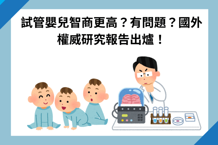 試管嬰兒智商