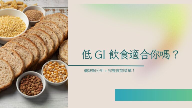 低GI飲食