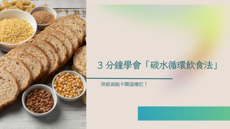 碳水循環飲食法