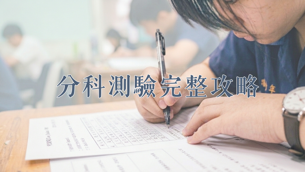 分科測驗升學壓力升高：專家提醒應留意「決策疲勞」
