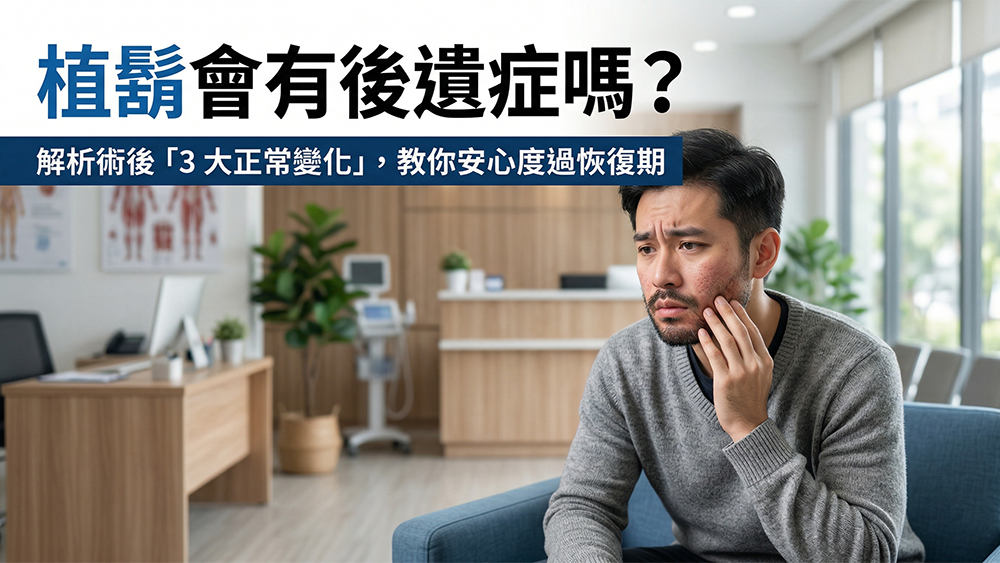 植鬍會有後遺症嗎？醫師解析術後「3 大正常變化」，教你安心度過恢復期