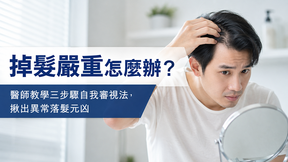 掉髮嚴重怎麼辦？醫師解析常見落髮原因與三個觀察重點